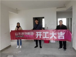 【山水装饰】绿地国际花都36号楼