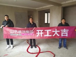 【山水装饰】中央名门9号楼