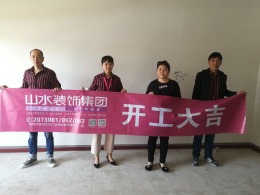 【山水装饰】南山丽都B区15号楼